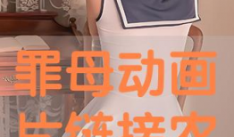 罪母漫画,揭开人性阴暗面的惊悚故事